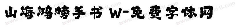 山海鸿榜手书 W字体转换
